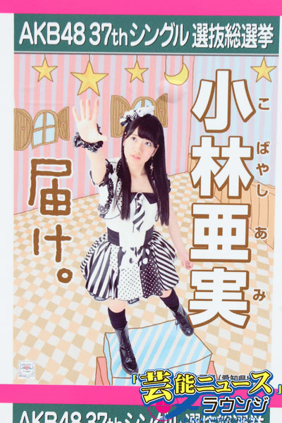 SKE48小林亜実「雑草魂で引っこ抜かれても」【AKB48選抜総選挙スピーチ全文・77位】