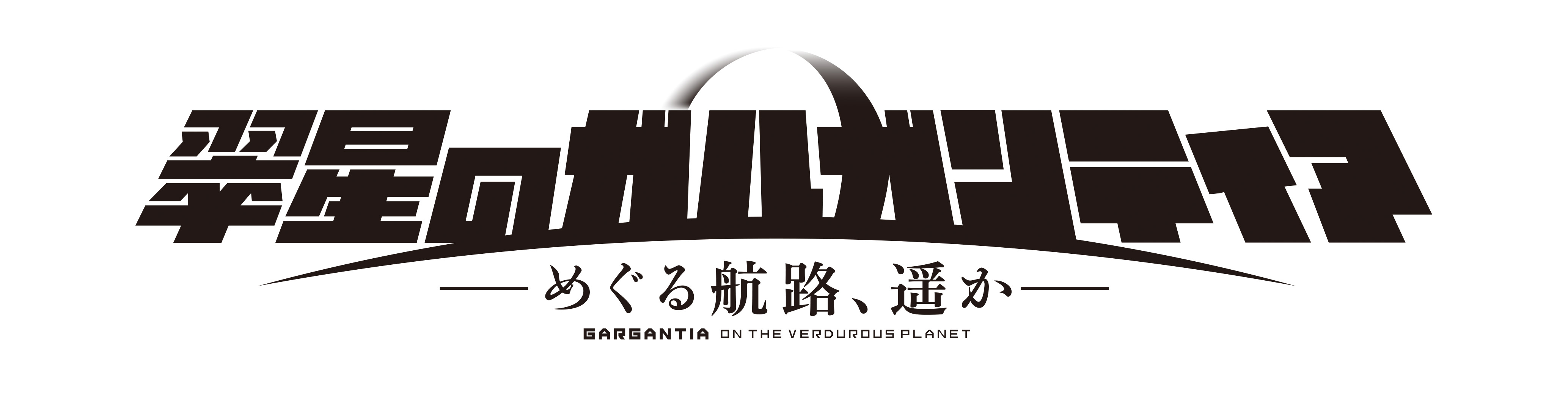 新キャラ声優に水瀬いのり！「翠星のガルガンティア」新作OVA前編が9月27日より劇場公開