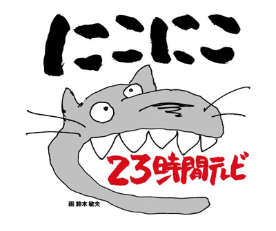 「ニコニコ23時間テレビ」新ロゴ発表！ジブリ鈴木敏夫氏描き下ろしの「ドワゴン」に