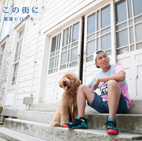 『ZIP！』出演中の渡邊ヒロアキ 誕生日8月6日にデビューシングル発売！