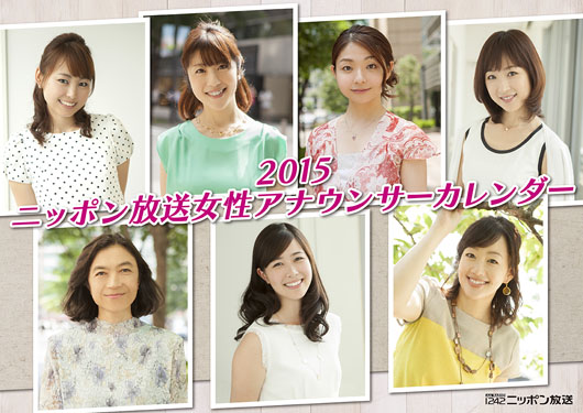 大好評のニッポン放送女性アナウンサーカレンダー2015年版は史上初先行販売！240点以上のカットで魅せる