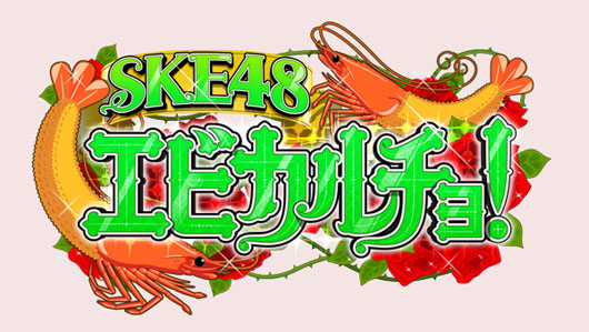 SKE48松村香織＆谷真理佳 懸賞生活に挑む！Huluで完全版配信へ
