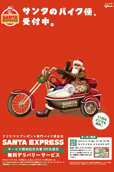 サンタクロースがトナカイをバイクに乗り換え、大切な人の元へ無料デリバリーサービス！