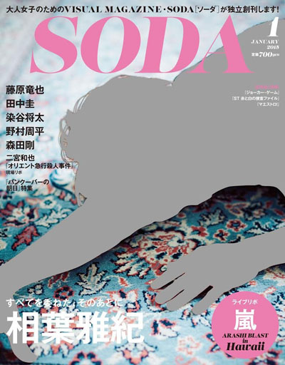 嵐・相葉雅紀「SODA」独立創刊第1号表紙に！二宮和也 新春SPドラマなどの特集も