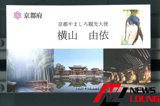 AKB48ゆいはん横山由依「京都やましろ観光大使」就任！「秋元先生に山城の曲を」