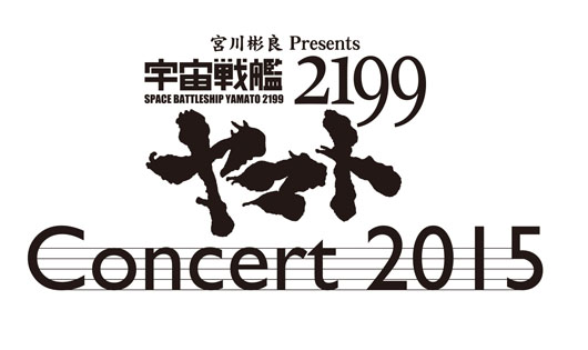 宇宙戦艦ヤマト2199コンサート2015開催！航海を圧倒的ヤマトサウンドで追体験