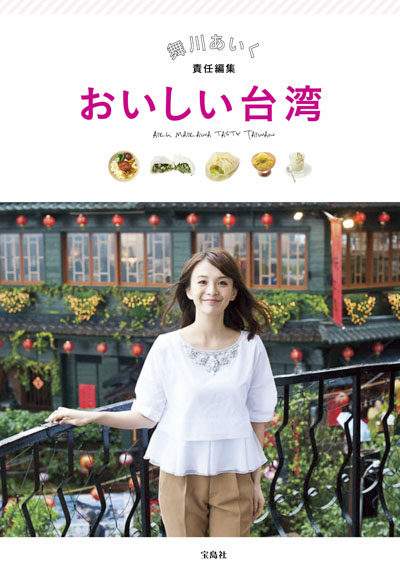舞川あいく、故郷・台湾のガイドブックを発売！「ぜひ台湾に足を運んで楽しんで」