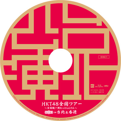 HKT48台北・香港公演DVD＆Blu-ray発売記念でダイジェスト映像公開！厳選楽曲で送る