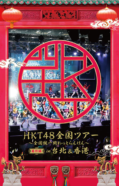 HKT48台北・香港公演DVD＆Blu-ray発売記念でダイジェスト映像公開！厳選楽曲で送る