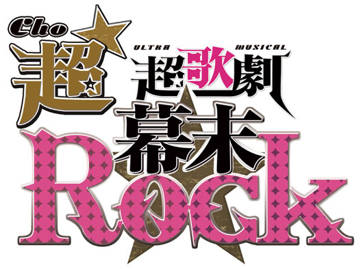 超歌劇『幕末Rock』8月に東京・大阪で再演へ！新曲・新演出でパワーアップ
