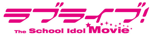 「ラブライブ！The School Idol Movie」興収2日間で4億円突破！25万人動員に