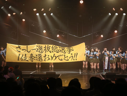指原莉乃 総選挙1位後初のHKT48劇場公演でファンにお礼！「受け入れてくださった福岡のみなさんのおかげ」