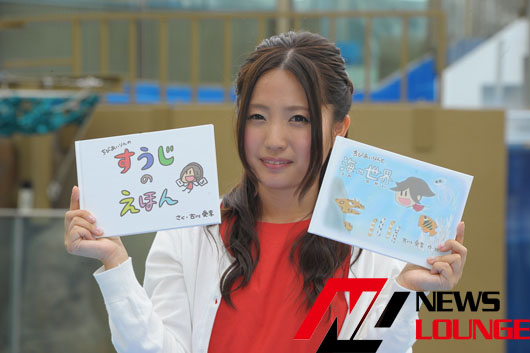 元SKE48古川愛李ついに夢の絵本を自主制作！サンシャイン水族館イベントで感無量
