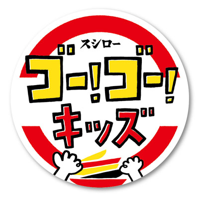 スシロー初キッズメニューを「たまご」中心に展開！オリキャラ「だっこずし」も開発