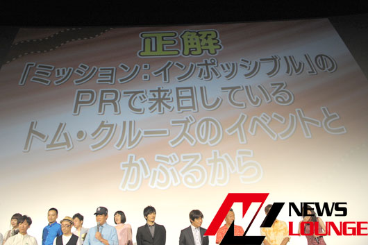 内さま映画トム・クルーズとの直接対決から逃亡！三村マサカズ「こっちもある意味ミッションインポッシブル」