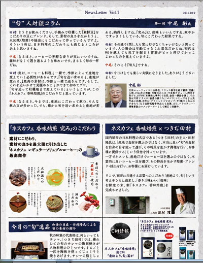 和食の巨匠・田村隆と共創で生まれた「ネスカフェ　香味焙煎　究み」！食通・中尾彬も唸る美味さ