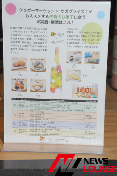佐賀県と梅酒・果実酒が3000円で飲み比べ放題のSHUGAR MARKETコラボ！店員さんの個人的オススメとは？