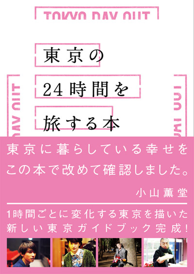 東京ガイドブック「東京の24時間を旅する本」！夏木マリ、KOM_I、前園真聖らも参加