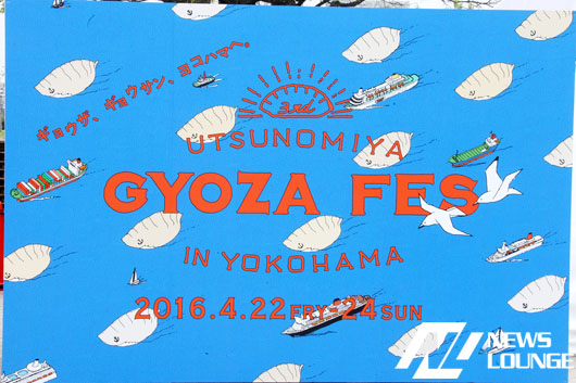 15種類のギョウザを食べよう！「第3回宇都宮餃子祭り in YOKOHAMA」24日まで