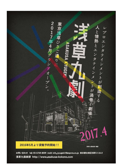 池内博之や長谷川京子擁するレプロエンタテインメントが劇場「浅草九劇」2017年春にオープンへ