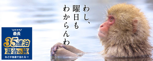 カンロ健康のど飴、日本初「最長35連泊 湯治の旅」が当たるキャンペーン開催！