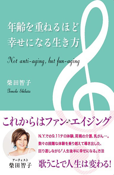 ソプラノ歌手・柴田智子が推奨！人生を幸せにする“ファン・エイジング”な生き方