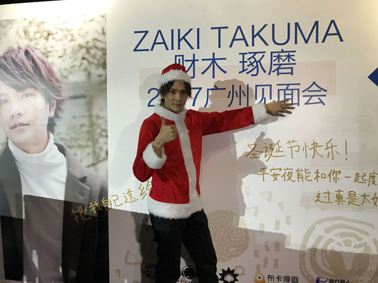 財木琢磨 今年は「最高の1年」！広州でファンミーティング開催でファンにクリスマスプレゼント