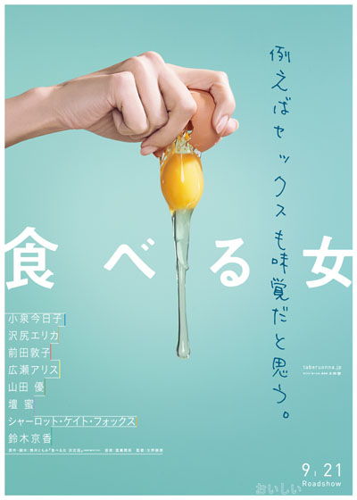 小泉今日子「手抜きをするな、女たちよ！」なナレーションの映画「食べる女」特報とティザーが解禁