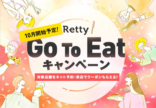 実名口コミグルメサービス「Retty」が調査、Go To Eatキャンペーン活用したいと思う人は56%！Rettyの飲食店応援2大企画