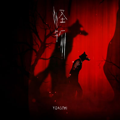 YOASOBI、新曲『怪物』のMVがOPテーマを務めるTVアニメ『BEASTARS』とのシンクロ率120%のコラボMV