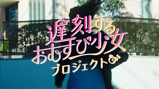 井頭愛海 おむすびをくわえて走るヒロインに！新潟県が進める「遅刻するおむすび少女プロジェクト」のイメージ動画に出演
