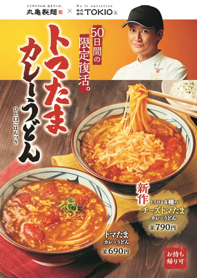 TOKIO松岡昌宏 　丸亀製麺と共同開発した「トマたまカレーうどん」50日限定で復活！「本当に嬉しい気持ちになりました」