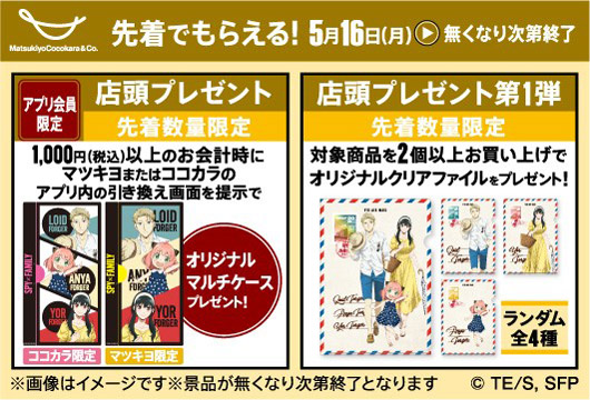 テレビアニメ「SPY×FAMILY」 マツモトキヨシ・ココカラファインにてキャンペーン実施！オリジナルグッズをプレゼント