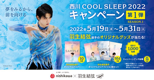 "Nishikawa COOL SLEEP 2022 Campaign" with Yuzuru Hanyu will be held from May 19th! Hanyu's original goods, etc.