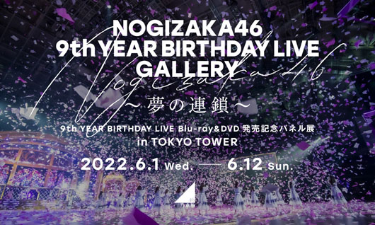乃木坂46が東京タワーにてパネル展を開催
