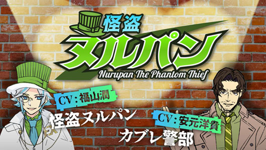 声優・福山潤と安元洋貴が「アセムヒEX」の新WEBアニメ「怪盗ヌルパン」に起用！ボイスリリースを公開