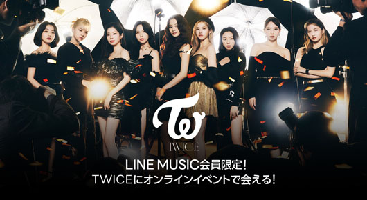 TWICEオンラインイベントへ招待【LINE MUSIC】