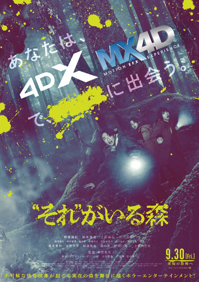 相葉雅紀と松本穂香の森の中の姿が捉えられた！4DX・MX4D上映決定