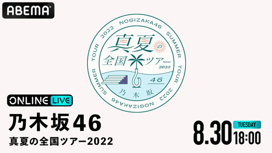 乃木坂46夏の全国ツアー2022東京公演をABEMAで2日連続生配信