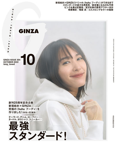 新垣結衣デザイン”究極のフーディ”を販売！GINZA25周年企画