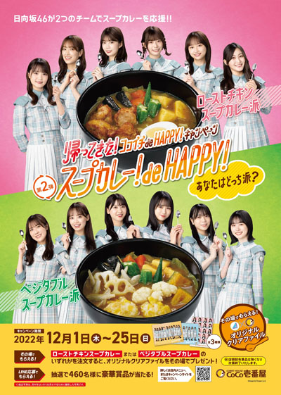 日向坂46とCoCo壱番屋「スープカレー！de HAPPY！キャンペーン」
