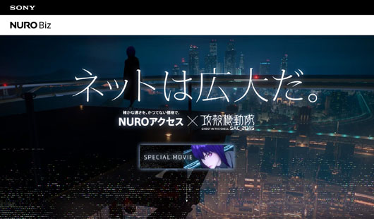 「NUROアクセス×攻殻機動隊 SAC_2045」コラボ企画開始