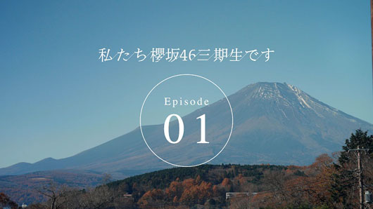 櫻坂46、三期生ドキュメンタリーがスタート