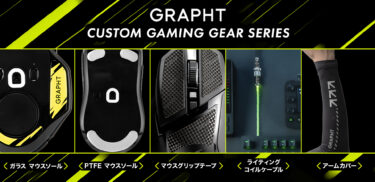 MSY株式会社のGRAPHTよりワンランク上の操作感を実現する「CUSTOM GAMING GEAR SERIES」を3月31日(金)に発売！