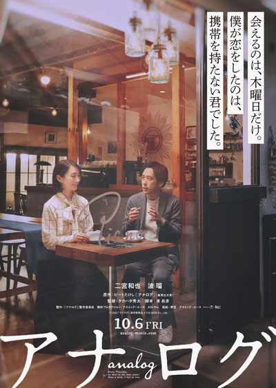 二宮和也 主演映画「アナログ」ふたりの恋の始まりを捉えたティザーV