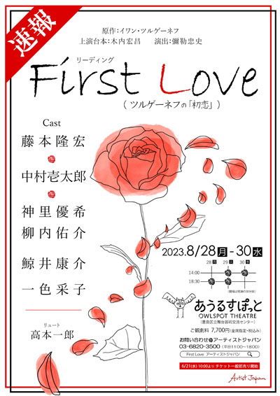 中村壱太郎リーディング「First Love～ツルゲーネフの「初恋」～」