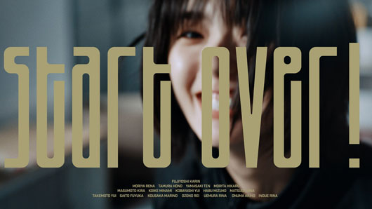 櫻坂46、藤吉夏鈴がセンターの新曲「Start over!」MV公開