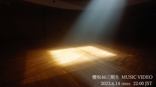 櫻坂46、三期生山下瞳月センター楽曲MV6月14日22時公開
