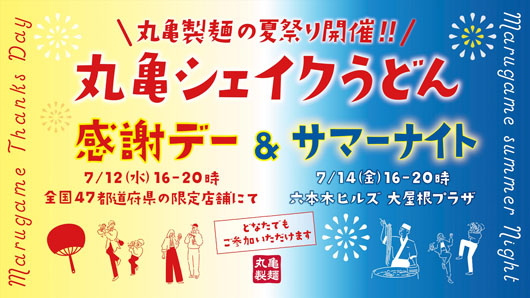 丸亀製麺2大夏祭り開催！「感謝デー」&「うどんサマーナイト」