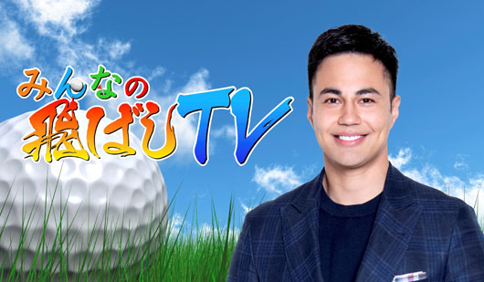 ユージMCの新ゴルフ番組「みんなの飛ばしTV」が7日夜9時スタート
